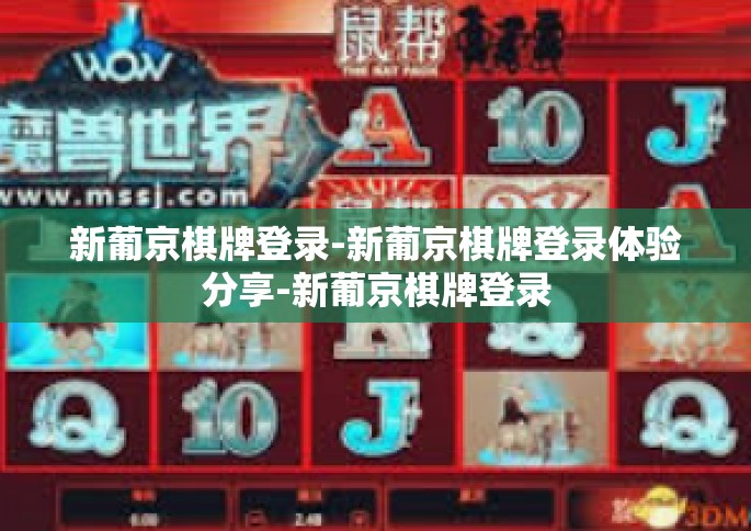 新葡京棋牌登录-新葡京棋牌登录体验分享-新葡京棋牌登录