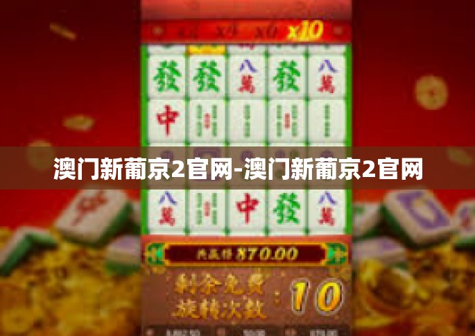 澳门新葡京2官网-澳门新葡京2官网