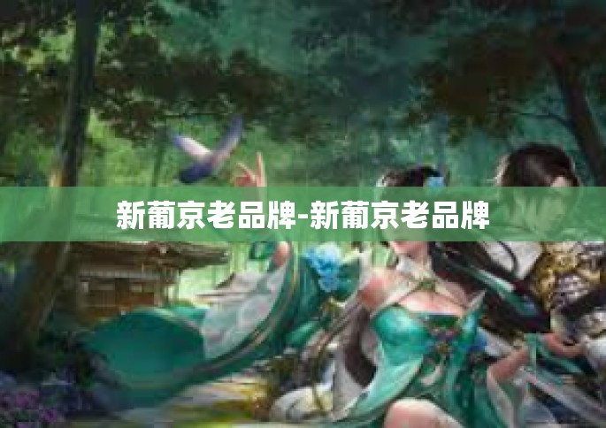 新葡京老品牌-新葡京老品牌