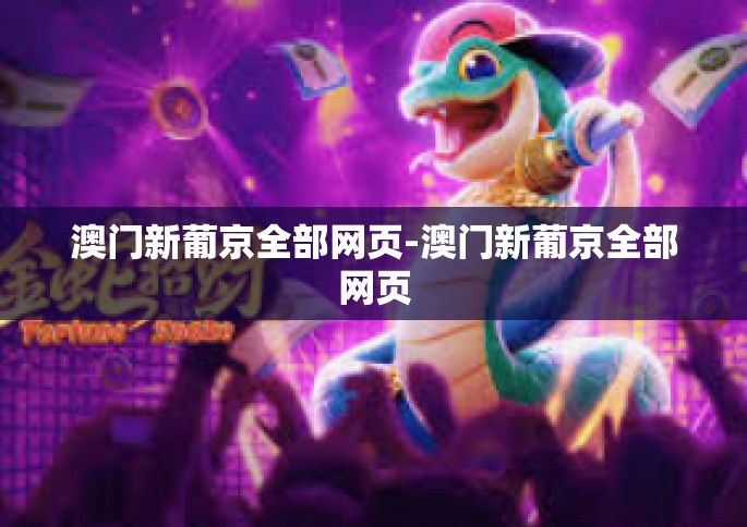 澳门新葡京全部网页-澳门新葡京全部网页