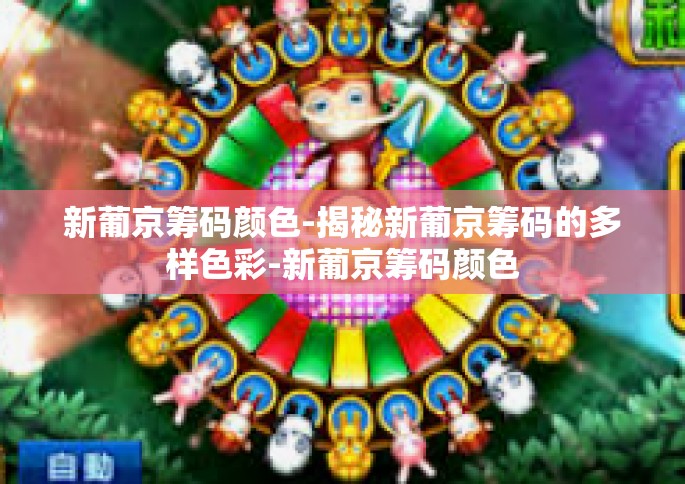 新葡京筹码颜色-揭秘新葡京筹码的多样色彩-新葡京筹码颜色