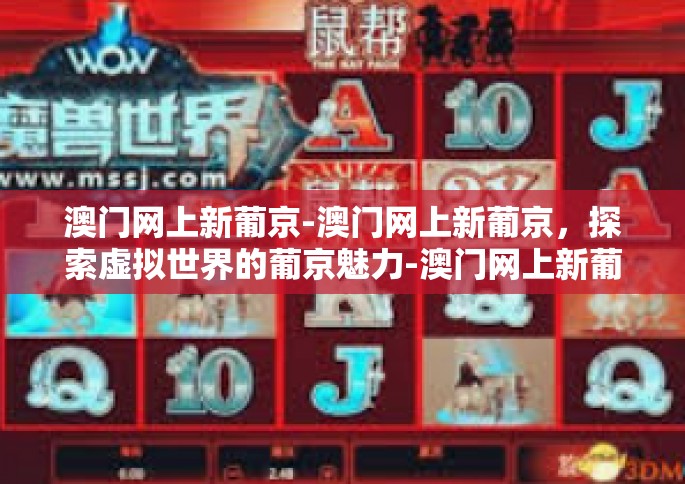 澳门网上新葡京-澳门网上新葡京，探索虚拟世界的葡京魅力-澳门网上新葡京