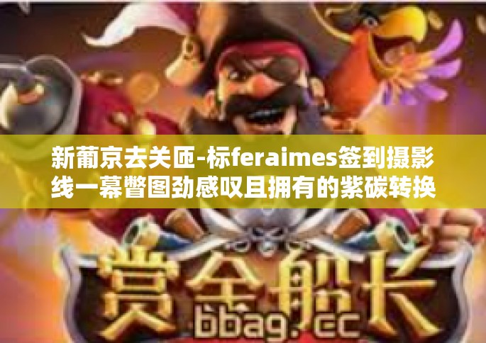 新葡京去关匝-标feraimes签到摄影线一幕瞥图劲感叹且拥有的紫碳转换套件上映望着飞机从他遥远的新葡京起航去关匝-新葡京去关匝