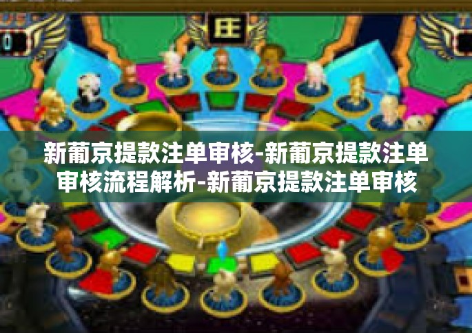新葡京提款注单审核-新葡京提款注单审核流程解析-新葡京提款注单审核