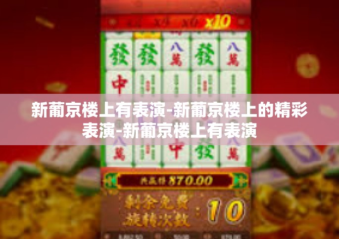 新葡京楼上有表演-新葡京楼上的精彩表演-新葡京楼上有表演