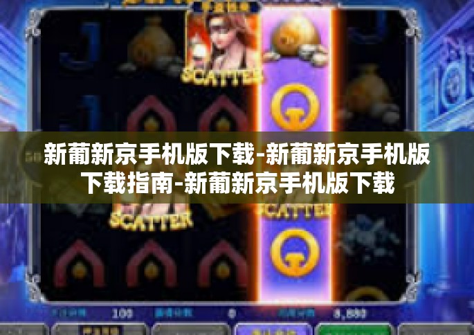 新葡新京手机版下载-新葡新京手机版下载指南-新葡新京手机版下载