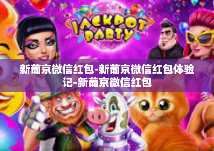 新葡京微信红包-新葡京微信红包体验记-新葡京微信红包