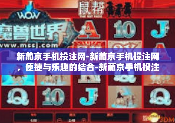 新葡京手机投注网-新葡京手机投注网，便捷与乐趣的结合-新葡京手机投注网