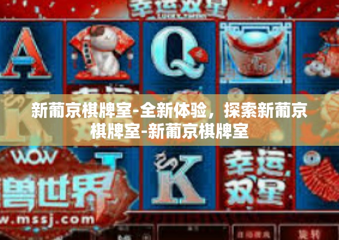 新葡京棋牌室-全新体验，探索新葡京棋牌室-新葡京棋牌室