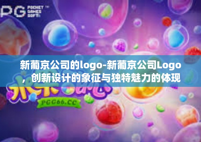 新葡京公司的logo-新葡京公司Logo，创新设计的象征与独特魅力的体现-新葡京公司的logo
