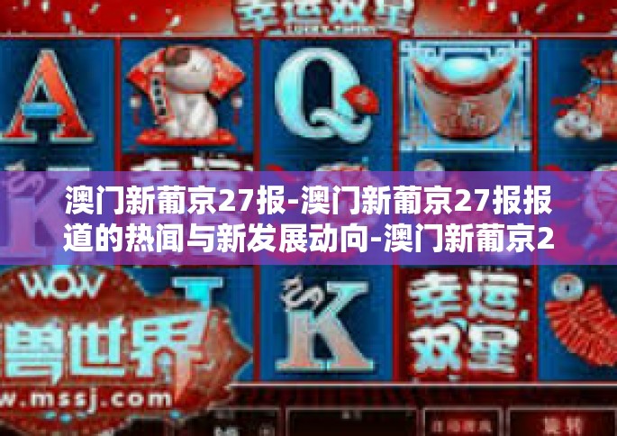 澳门新葡京27报-澳门新葡京27报报道的热闻与新发展动向-澳门新葡京27报