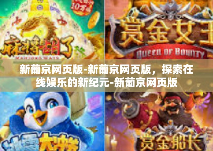 新葡京网页版-新葡京网页版，探索在线娱乐的新纪元-新葡京网页版