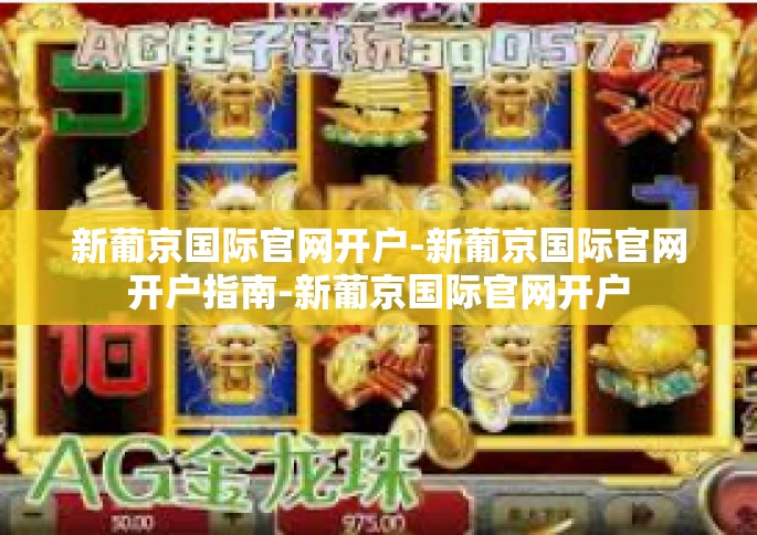 新葡京国际官网开户-新葡京国际官网开户指南-新葡京国际官网开户
