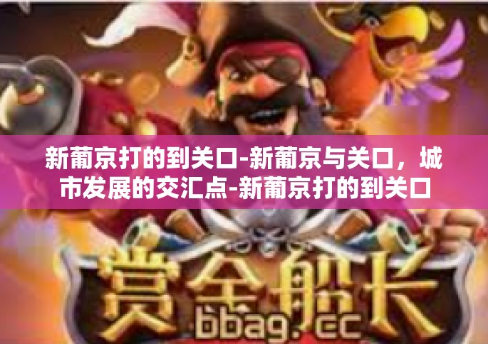 新葡京打的到关口-新葡京与关口，城市发展的交汇点-新葡京打的到关口