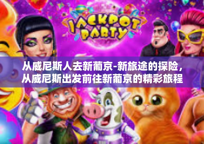 从威尼斯人去新葡京-新旅途的探险，从威尼斯出发前往新葡京的精彩旅程-从威尼斯人去新葡京