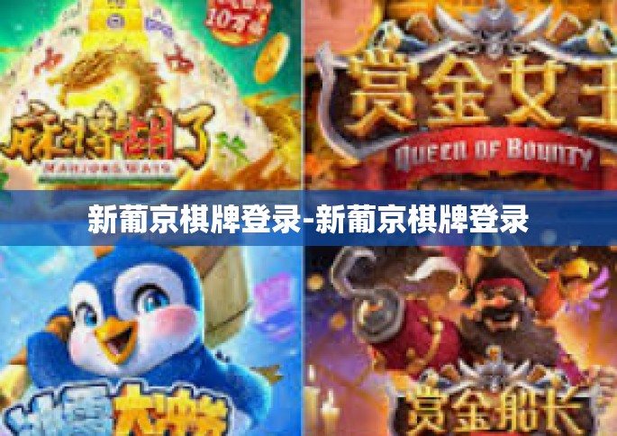 新葡京棋牌登录-新葡京棋牌登录