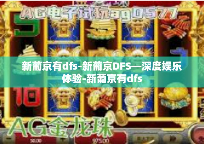 新葡京有dfs-新葡京DFS—深度娱乐体验-新葡京有dfs
