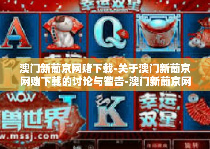 澳门新葡京网赌下载-关于澳门新葡京网赌下载的讨论与警告-澳门新葡京网赌下载