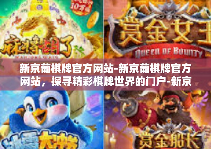 新京葡棋牌官方网站-新京葡棋牌官方网站，探寻精彩棋牌世界的门户-新京葡棋牌官方网站