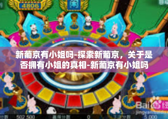 新葡京有小姐吗-探索新葡京，关于是否拥有小姐的真相-新葡京有小姐吗