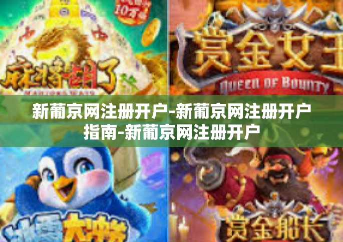 新葡京网注册开户-新葡京网注册开户指南-新葡京网注册开户