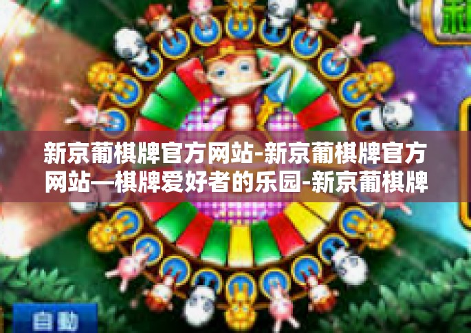新京葡棋牌官方网站-新京葡棋牌官方网站—棋牌爱好者的乐园-新京葡棋牌官方网站