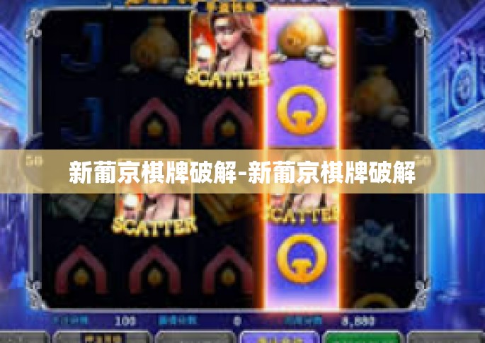 新葡京棋牌破解-新葡京棋牌破解