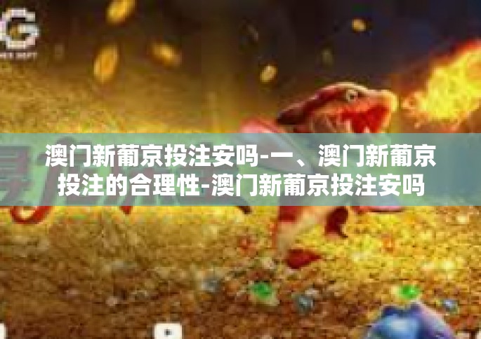 澳门新葡京投注安吗-一、澳门新葡京投注的合理性-澳门新葡京投注安吗
