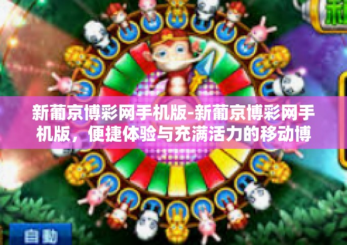 新葡京博彩网手机版-新葡京博彩网手机版，便捷体验与充满活力的移动博彩平台-新葡京博彩网手机版