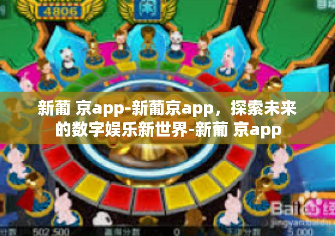 新葡 京app-新葡京app，探索未来的数字娱乐新世界-新葡 京app