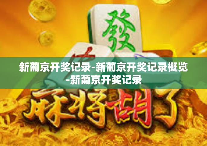 新葡京开奖记录-新葡京开奖记录概览-新葡京开奖记录