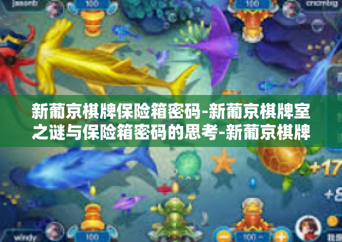 新葡京棋牌保险箱密码-新葡京棋牌室之谜与保险箱密码的思考-新葡京棋牌保险箱密码
