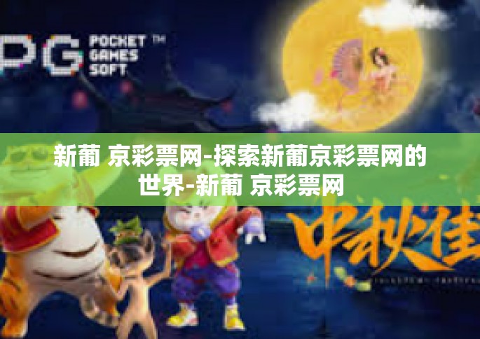 新葡 京彩票网-探索新葡京彩票网的世界-新葡 京彩票网