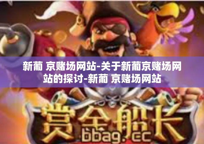新葡 京赌场网站-关于新葡京赌场网站的探讨-新葡 京赌场网站