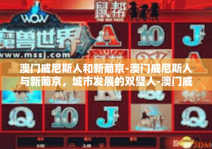 澳门威尼斯人和新葡京-澳门威尼斯人与新葡京，城市发展的双璧人-澳门威尼斯人和新葡京