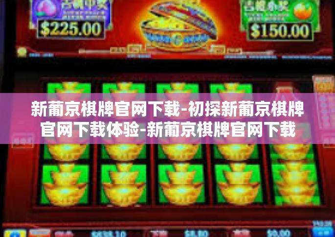 新葡京棋牌官网下载-初探新葡京棋牌官网下载体验-新葡京棋牌官网下载