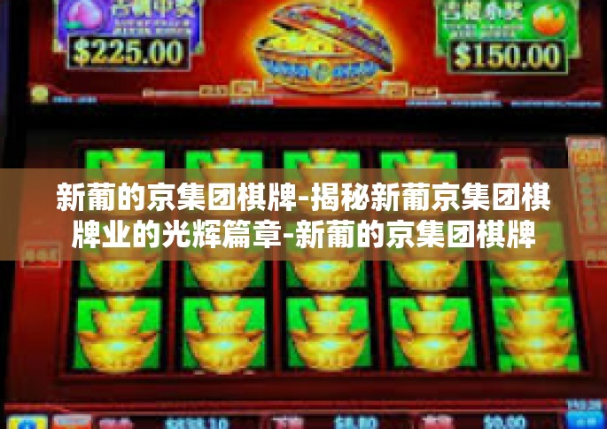 新葡的京集团棋牌-揭秘新葡京集团棋牌业的光辉篇章-新葡的京集团棋牌