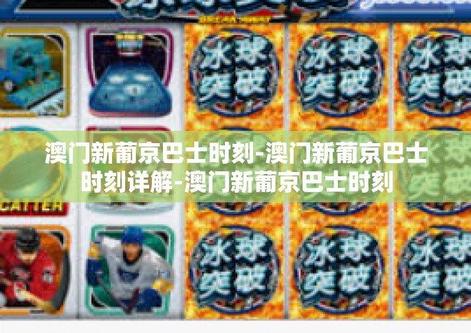 澳门新葡京巴士时刻-澳门新葡京巴士时刻详解-澳门新葡京巴士时刻