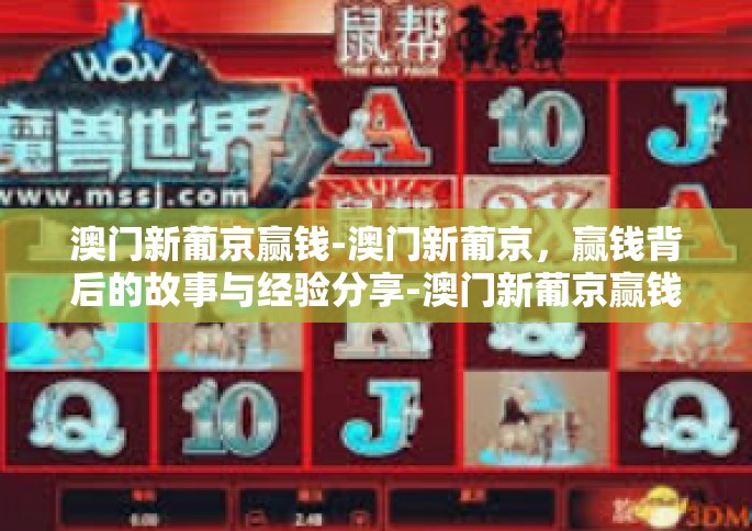 澳门新葡京赢钱-澳门新葡京，赢钱背后的故事与经验分享-澳门新葡京赢钱
