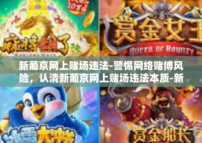 新葡京网上赌场违法-警惕网络赌博风险，认清新葡京网上赌场违法本质-新葡京网上赌场违法