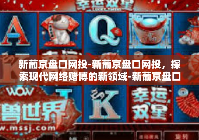 新葡京盘口网投-新葡京盘口网投，探索现代网络赌博的新领域-新葡京盘口网投