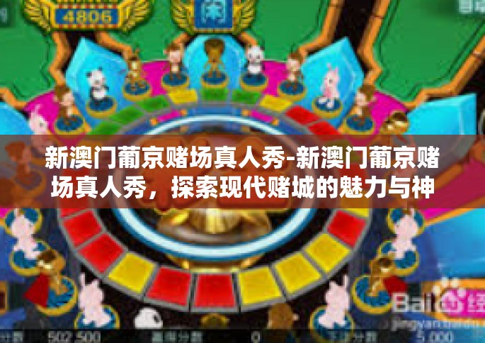 新澳门葡京赌场真人秀-新澳门葡京赌场真人秀，探索现代赌城的魅力与神秘-新澳门葡京赌场真人秀