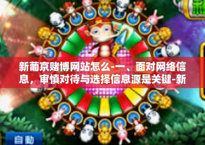 新葡京赌博网站怎么-一、面对网络信息，审慎对待与选择信息源是关键-新葡京赌博网站怎么