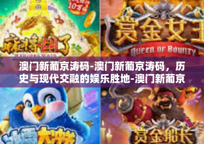 澳门新葡京涛码-澳门新葡京涛码，历史与现代交融的娱乐胜地-澳门新葡京涛码