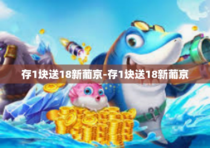 存1块送18新葡京-存1块送18新葡京