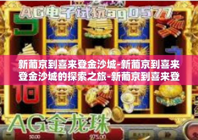 新葡京到喜来登金沙城-新葡京到喜来登金沙城的探索之旅-新葡京到喜来登金沙城