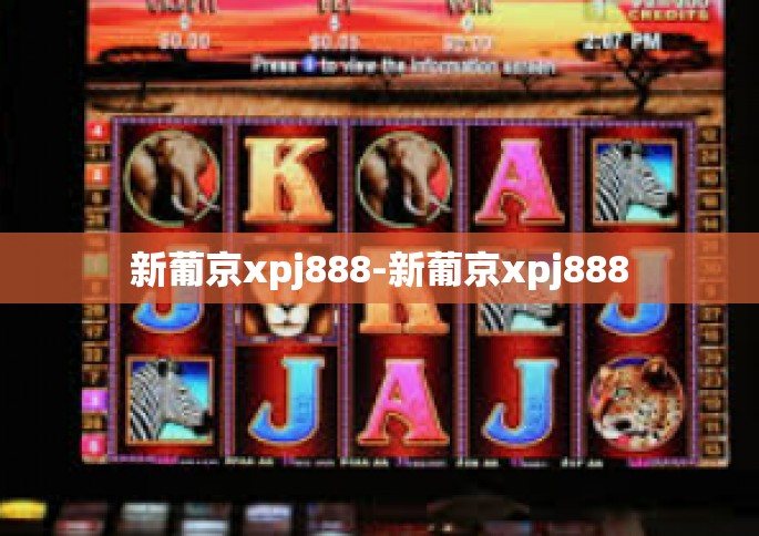 新葡京xpj888-新葡京xpj888