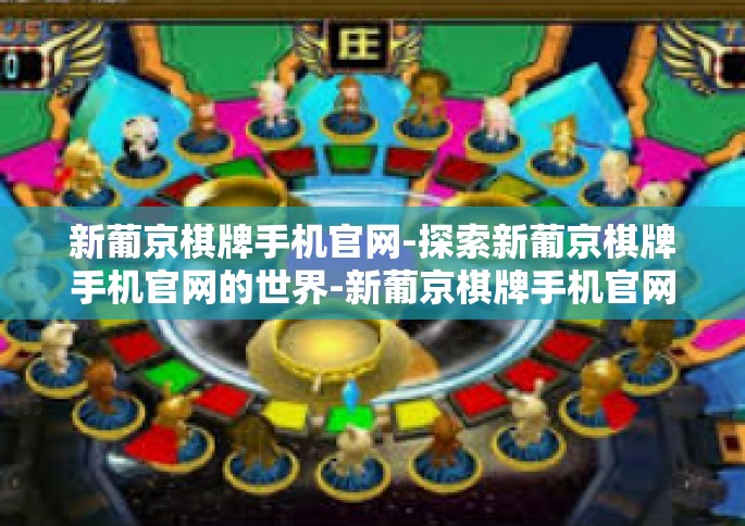 新葡京棋牌手机官网-探索新葡京棋牌手机官网的世界-新葡京棋牌手机官网