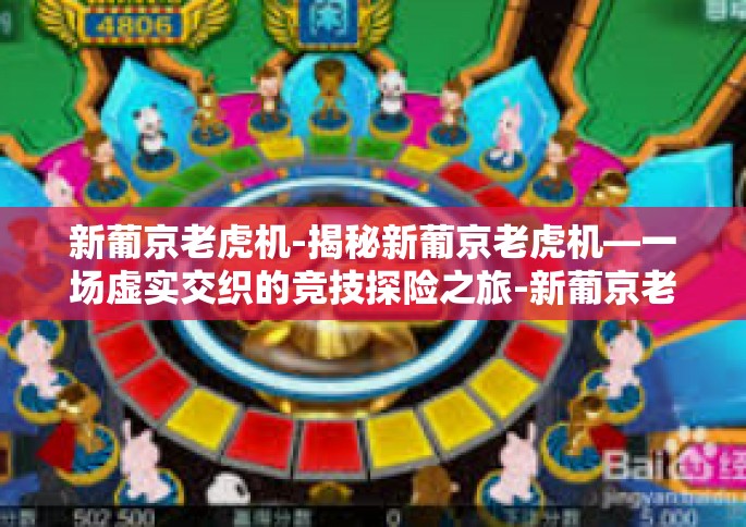 新葡京老虎机-揭秘新葡京老虎机—一场虚实交织的竞技探险之旅-新葡京老虎机