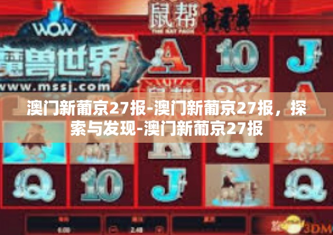 澳门新葡京27报-澳门新葡京27报，探索与发现-澳门新葡京27报